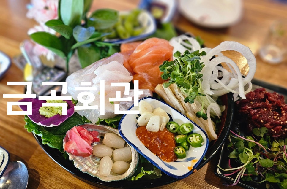 금곡회관 사진 1