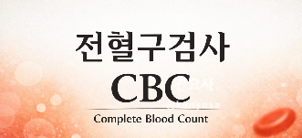 [간호사] 전혈구CBC, 적혈구RBC, 헤모글로빈Hb, 헤마토크릿HCt