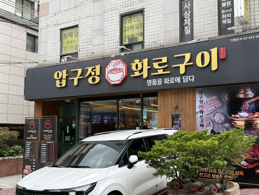 압구정화로구이 교대점 사진 1