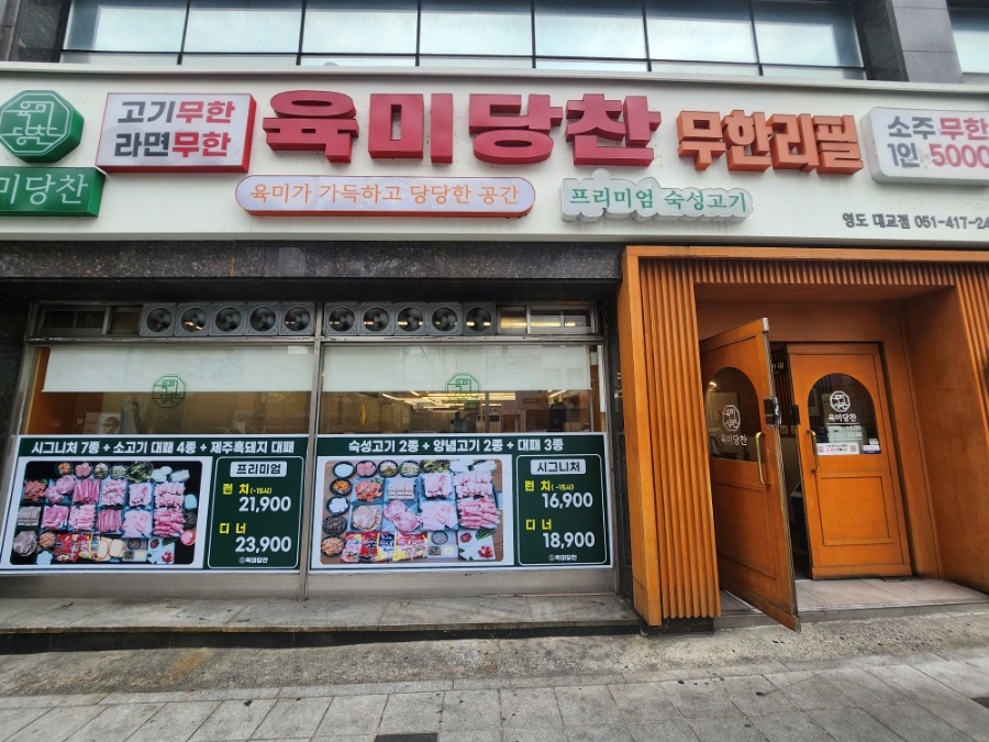 육미당찬 사진
