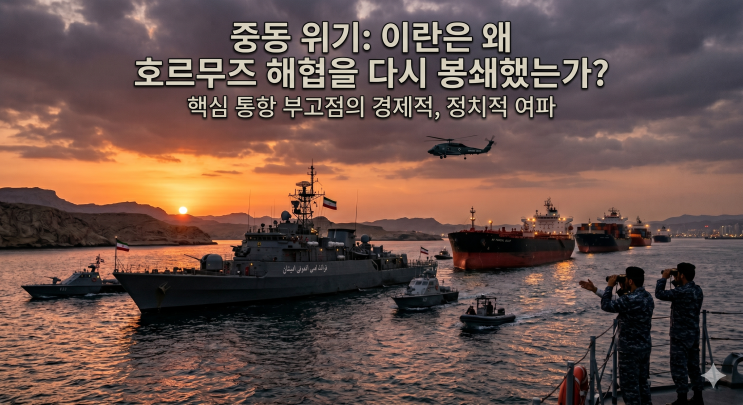 <b>이란</b>은 왜 <b>호르무즈</b> 해협을 다시 닫았는가? 미·<b>이란</b> <b>협상</b>의... 