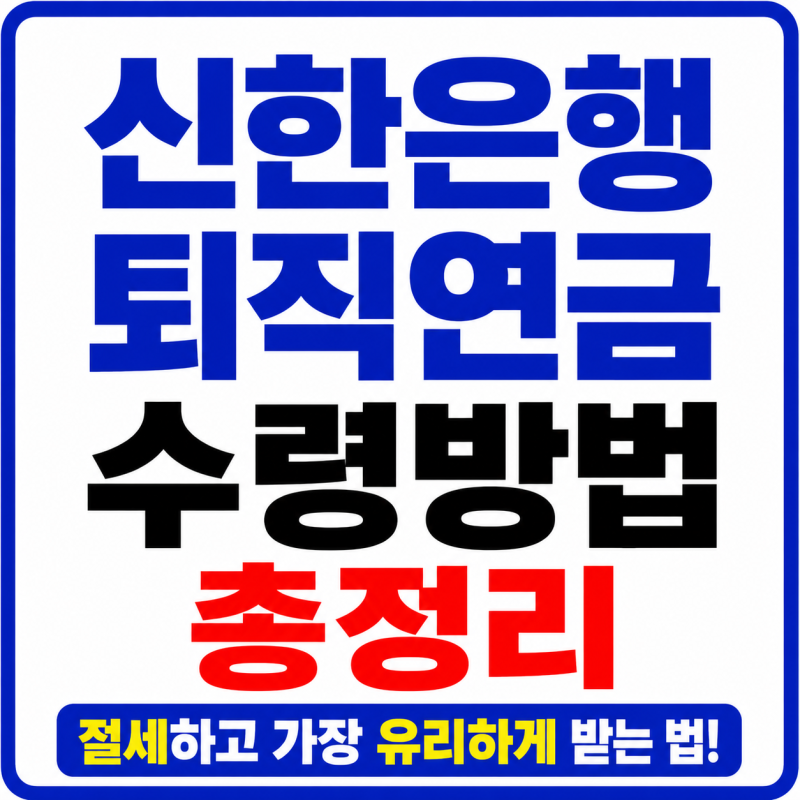 신한은행 퇴직연금 수령방법 총정리
