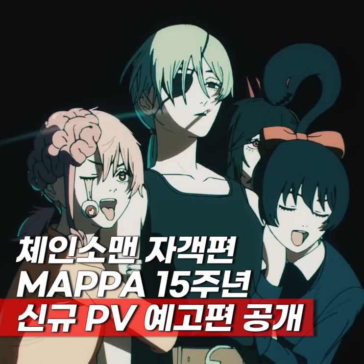  체인소맨 자객편 개봉일(공개일) PV 예고편 공개 ott 순서 원작 총정리