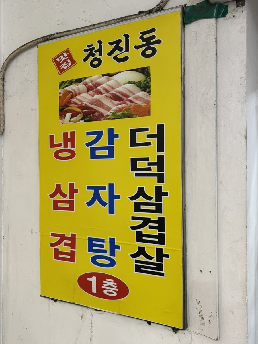 청진동감자탕 사진 3