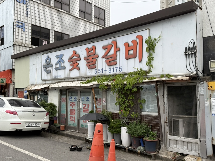 은조숯불갈비 사진 1