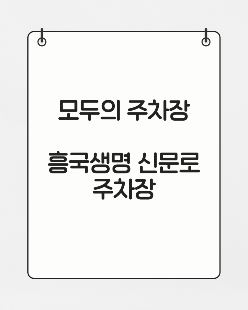 [모두의 주차장] 흥국생명 신문로 주차장