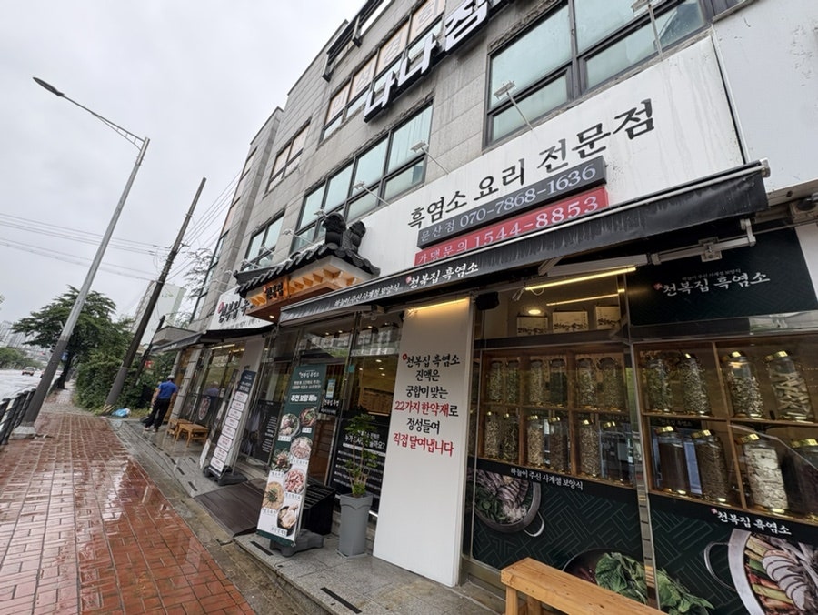 천복집흑염소 문산점 사진 1