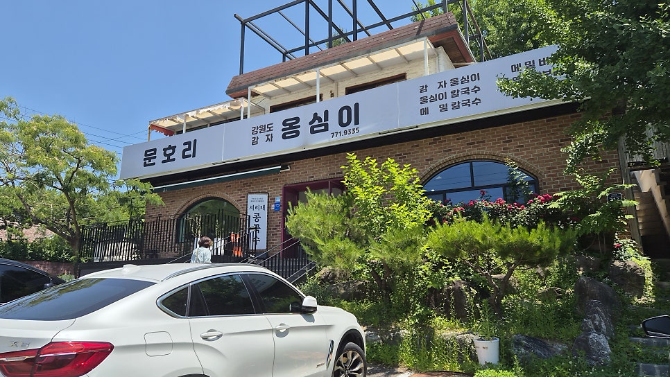 문호리옹심이 사진 1