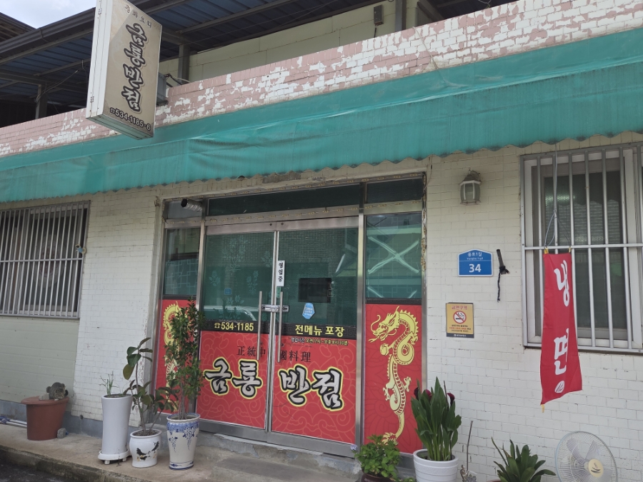 Geumryongbanjeom photo 2
