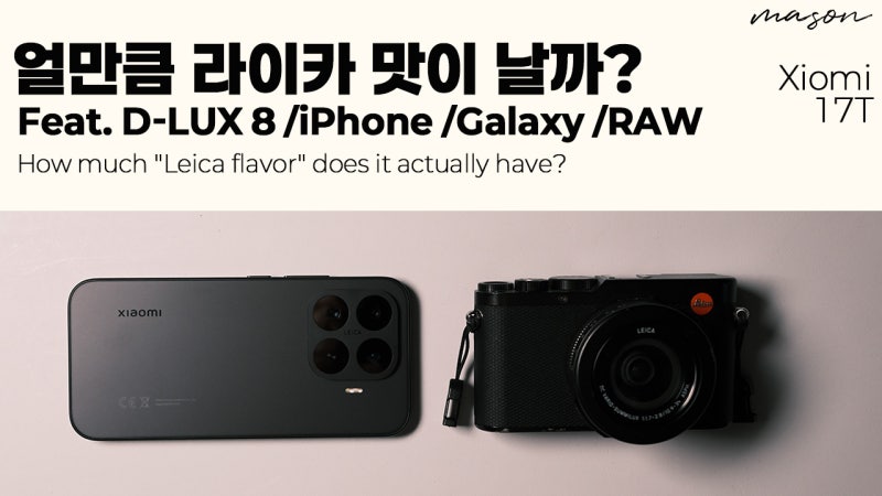 샤오미17T,얼만큼의 라이카 맛이 날까?