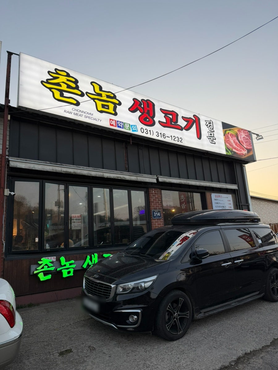 촌놈생고기 사진 2