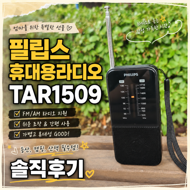 필립스 휴대용라디오 TAR1509 l 등산 좋아하는 부모님께 딱! 등산할 때 데이터 걱정 없는 효도....