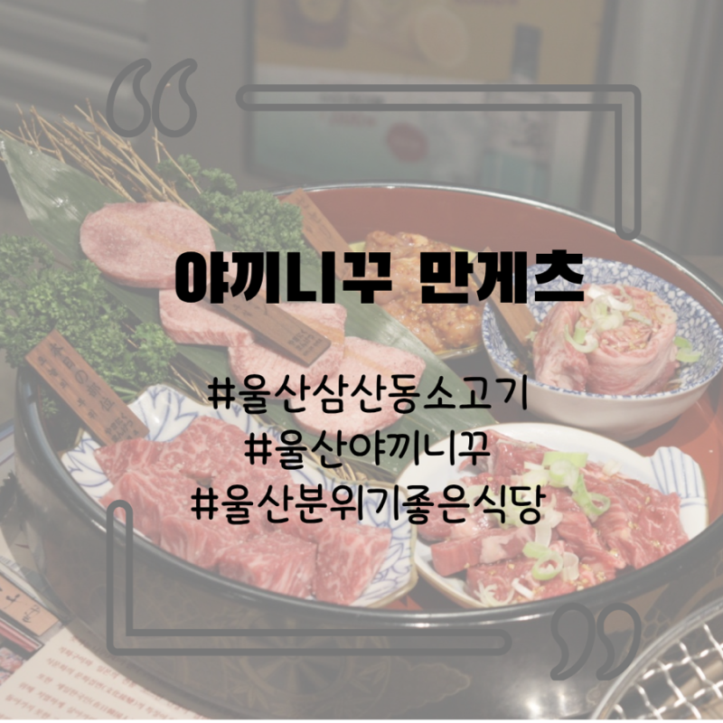 울산 삼산동 소고기하면 야끼니꾸 만게츠 울산 삼산점이쥥