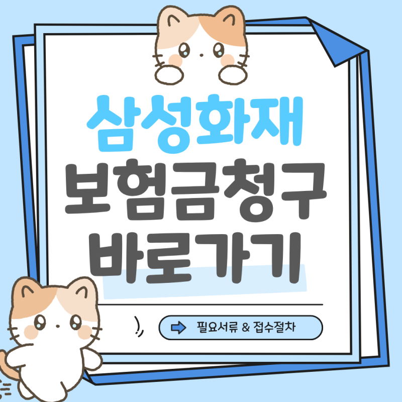 삼성화재 보험금청구서류 입원 질병 상해 신청절차 청구방법 (입원 질병 상해 정리)