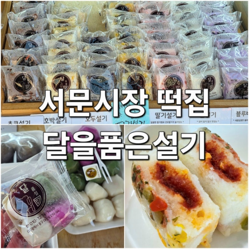 대구 서문시장 떡집 달을품은설기 필수 코스 추천