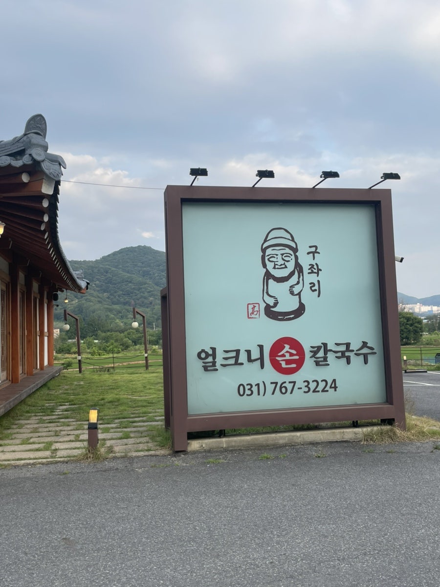 구좌리얼크니손칼국수 곤지암직영점 사진 2