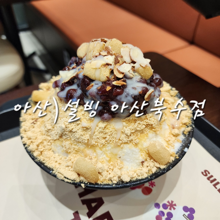 설빙 아산북수점 사진 1