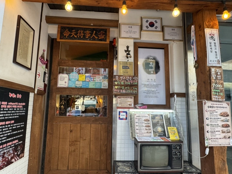 조옥당 약수본점 사진 5