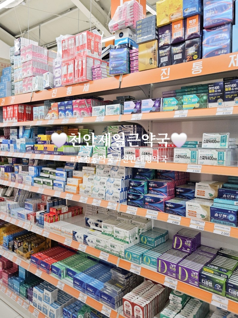 천안창고형약국 두정동 천안제일큰약국