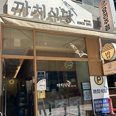 까치식당 동탄 : 동탄역 맛집 추천/점심 쌈밥 정식/아기랑 다녀온 후기