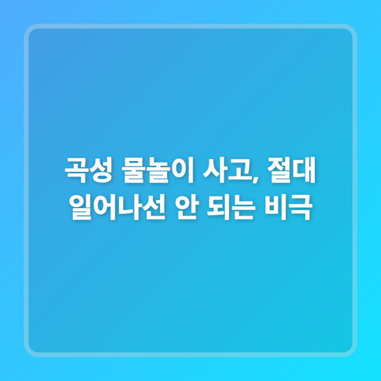 <b>곡성 물놀이 사고</b>, 절대 일어나선 안 되는 비극