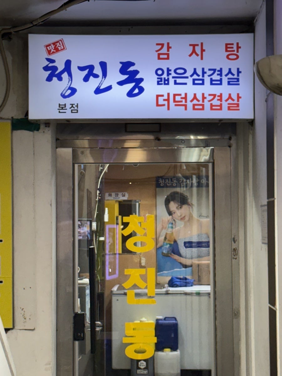 청진동감자탕 사진 2