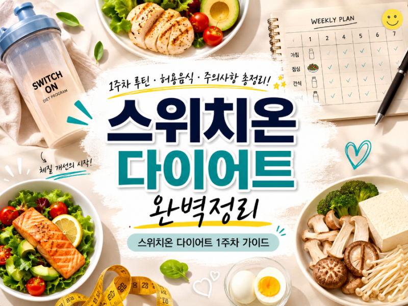 스위치온 다이어트 1주차 완벽 정리｜식단 루틴, 허용 음식, 주의사항 총정리