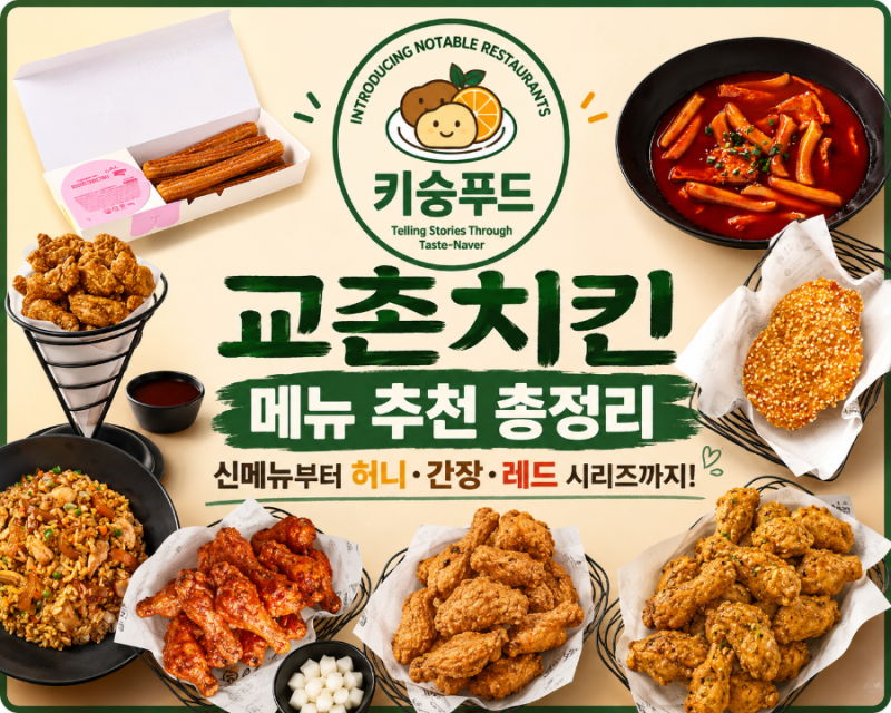 교촌치킨 메뉴 추천 가격 완벽 총정리 신메뉴부터 허니·간장·레드 시리즈까지
