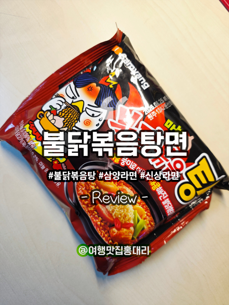 삼양라면 신메뉴 마늘 불닭볶음탕면 맛 칼로리 내돈내산