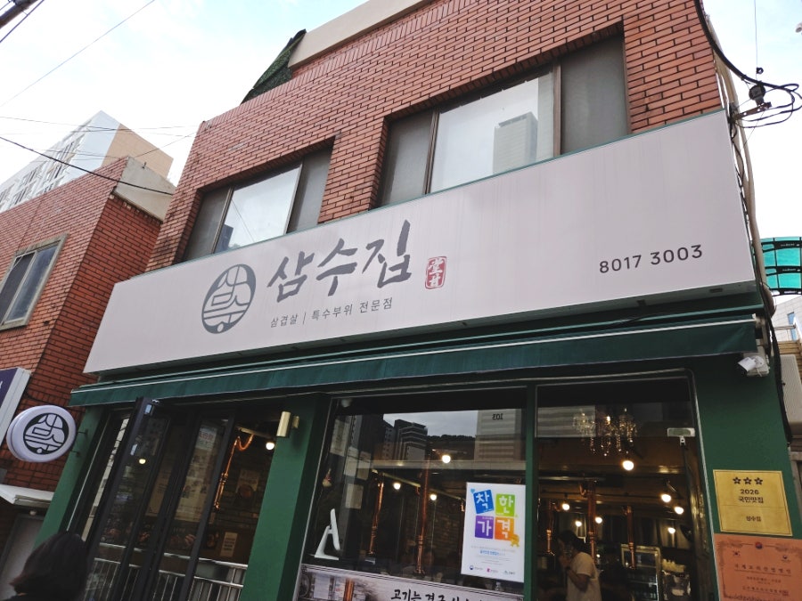 삼수집 사진 2