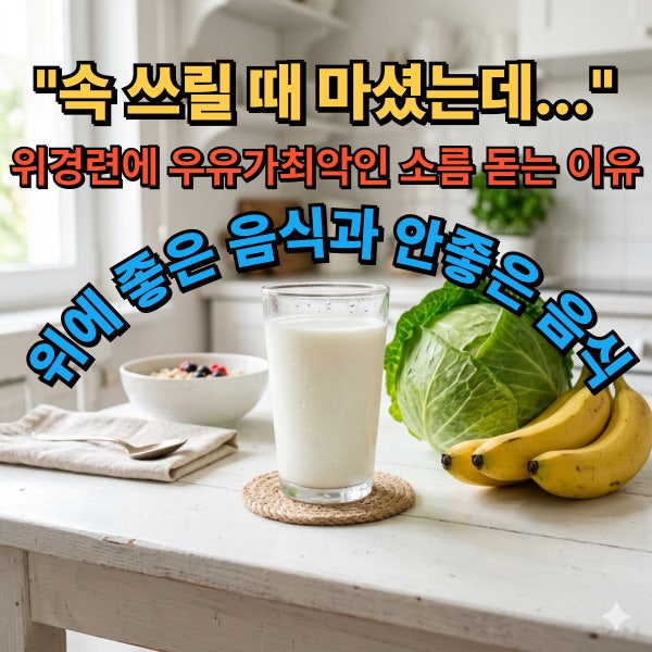 위경련에 우유 마셔도 될까? 위에 좋은 음식과 안좋은 음식