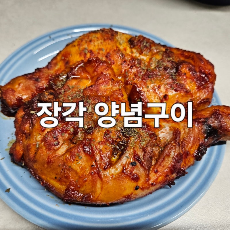 에어프라이기 장각 양념 구이 레시피