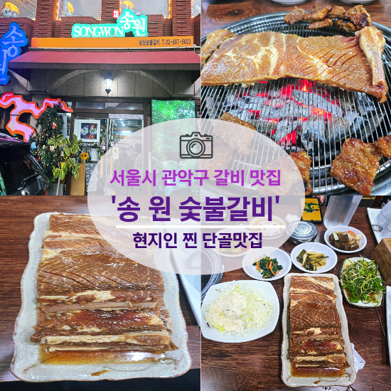 송원숯불갈비 사진 1
