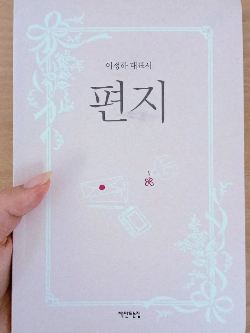 이정하 시인 책 '편지'리뷰