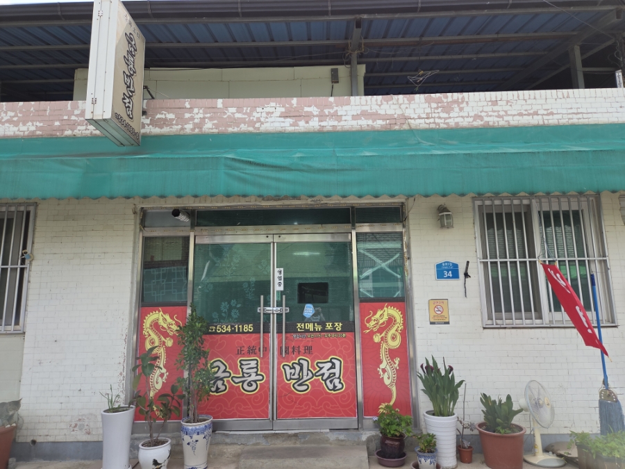 Geumryongbanjeom photo 1
