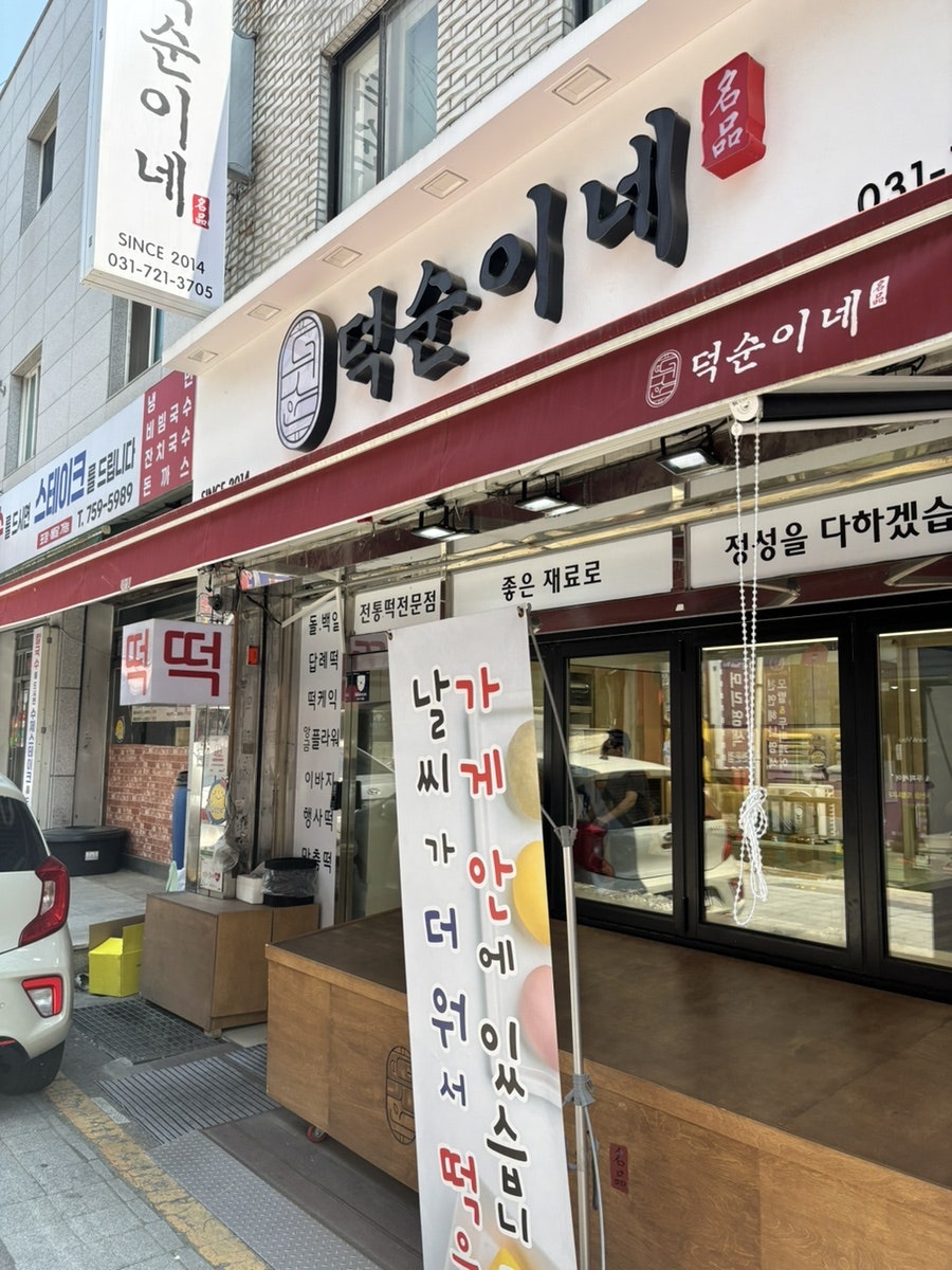 덕순이네 사진 3