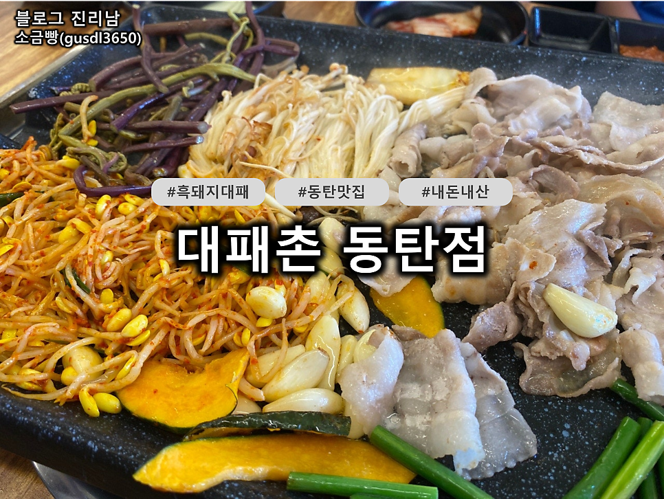 대패촌 동탄점 사진 1