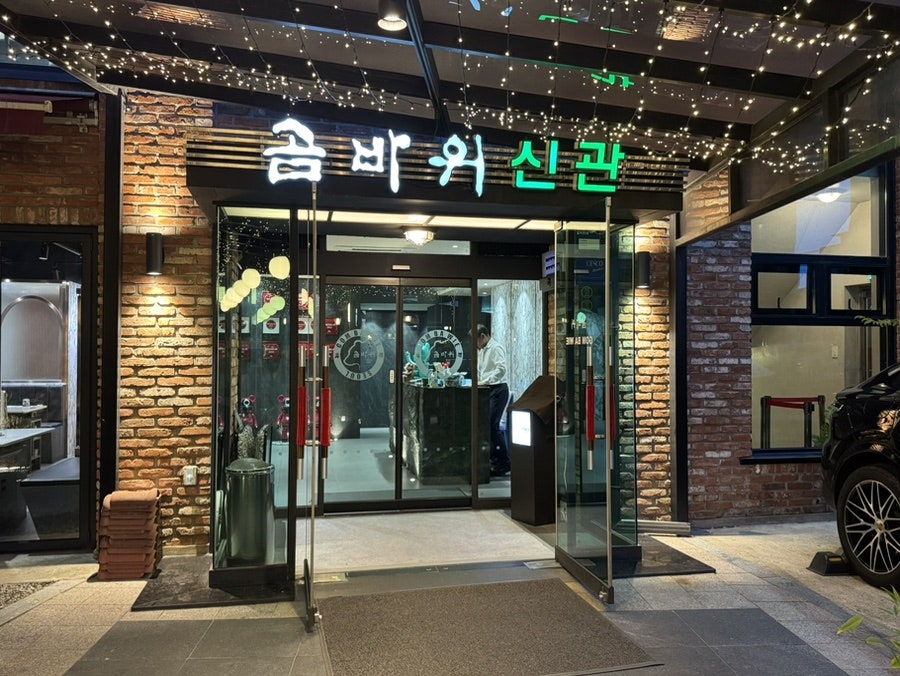 곰바위 봉은사 본점 사진 4