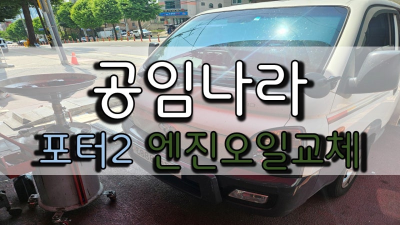포터2 탑차 공임나라 엔진오일 교환 비용 얼마나들까?