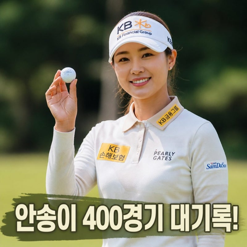 안송이 프로 KLPGA 통산 400경기 대기록과 프로필 정리