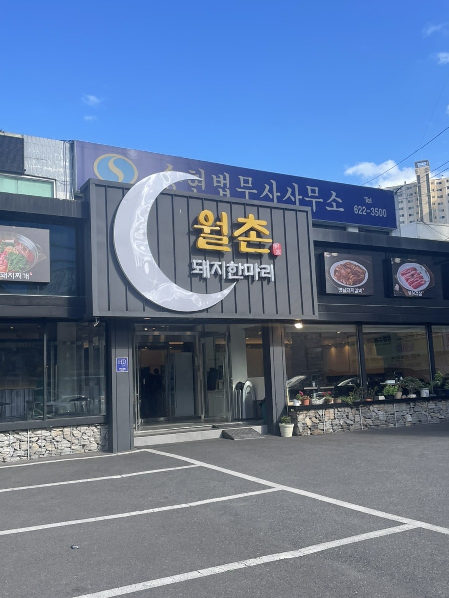 월촌 돼지한마리 사진 1