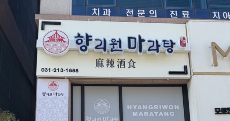 향리원마라탕 사진 2