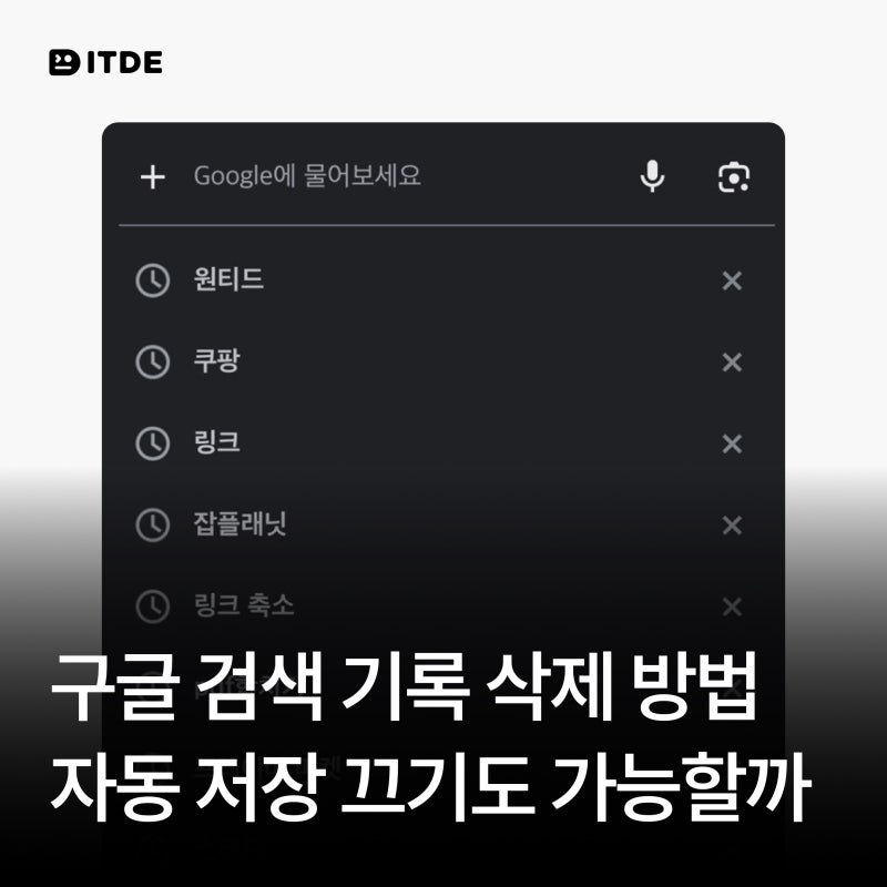 구글 검색 기록 삭제 방법 자동 저장 끄기는?