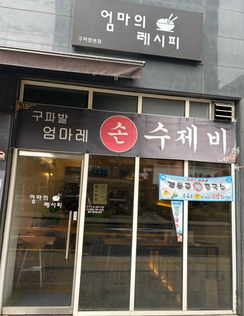 엄마의레시피 구파발본점 사진 1