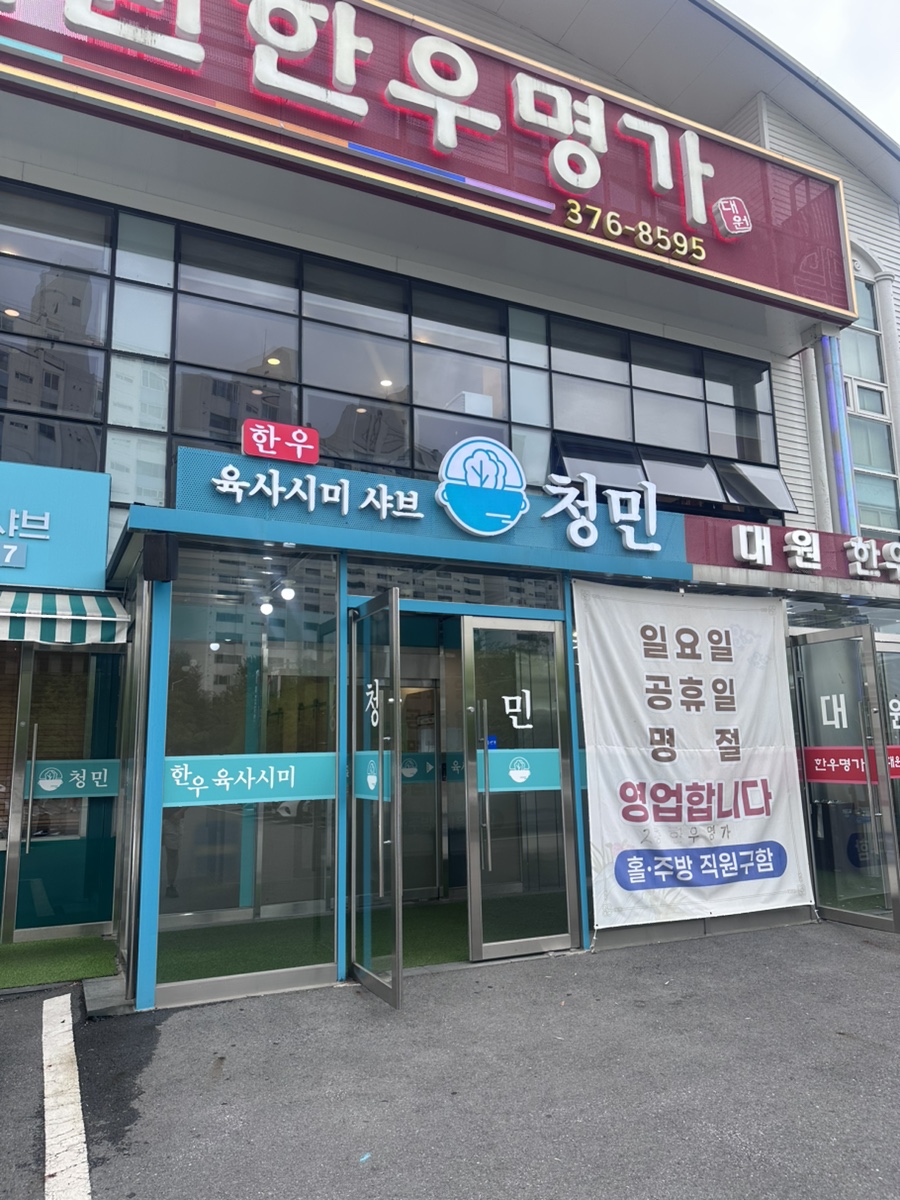청민샤브 사진 1