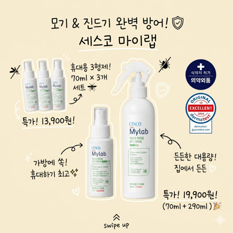 아기 모기 알러지 필수템, 세스코 마이랩 모기 기피제 대용량 휴대용 내돈내산 솔직후기