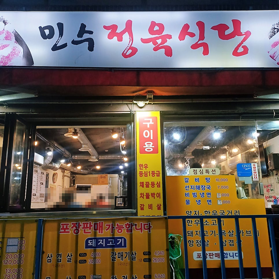 민수정육식당 사진 2