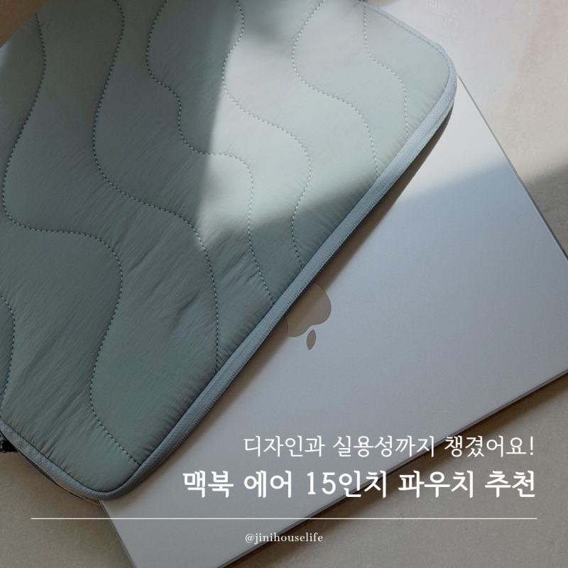 맥북 에어 15인치 파우치 추천 탐탁 A27 패딩 파우치 사용 후기