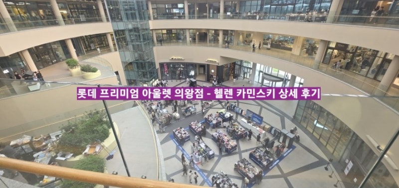 주말 오후에 다녀온 롯데 프리미엄 아울렛 의왕점! 주차 꿀팁 및 헬렌 카민스키 내돈내산 솔....