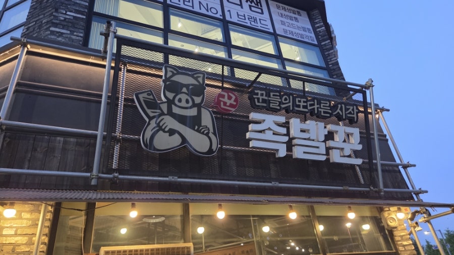 족발꾼 평택용죽점 사진 1